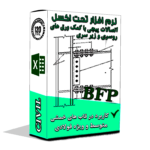 برنامه طراحی اتصال گیردار BFP