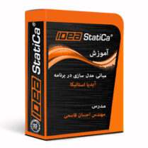 دوره آموزش آیدیا استاتیکا