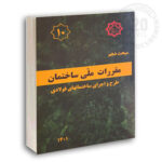 مبحث 10 ویرایش 1401